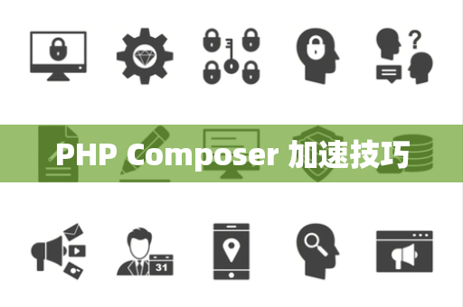 PHP Composer 加速技巧