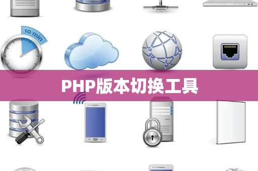 PHP版本切换工具