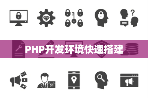 PHP开发环境快速搭建