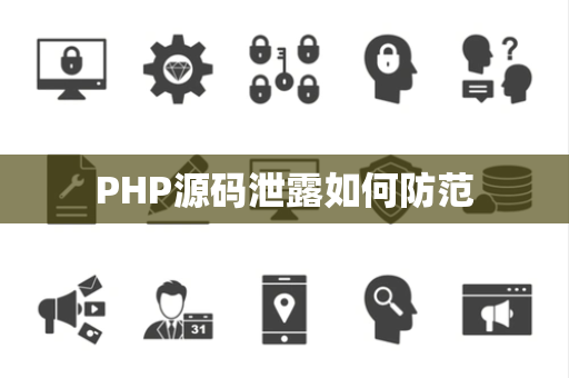 PHP源码泄露如何防范