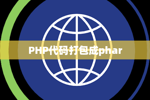 PHP代码打包成phar