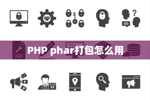 PHP phar打包怎么用