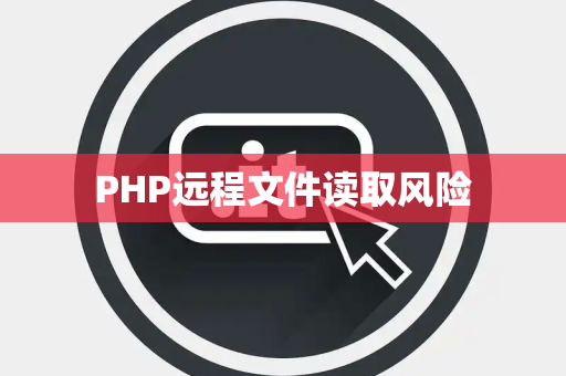 PHP远程文件读取风险