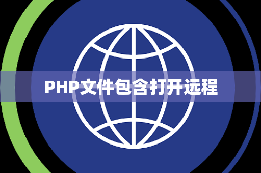 PHP文件包含打开远程