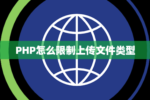PHP怎么限制上传文件类型