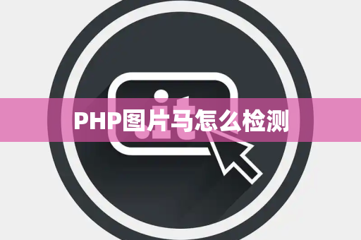PHP图片马怎么检测