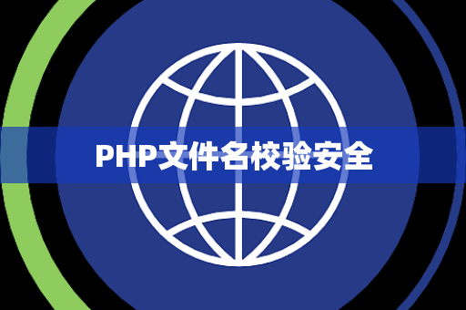 PHP文件名校验安全