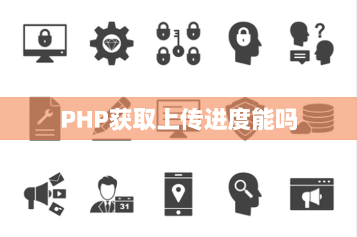 PHP获取上传进度能吗