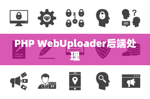 PHP WebUploader后端处理