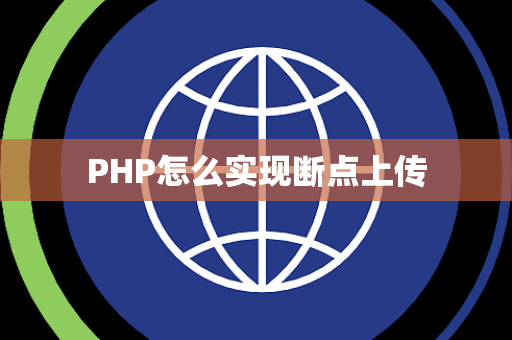 PHP怎么实现断点上传