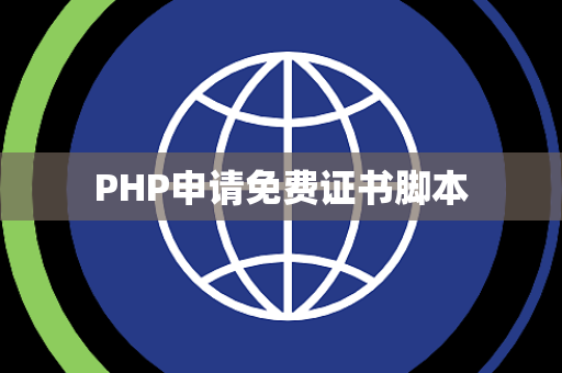 PHP申请免费证书脚本