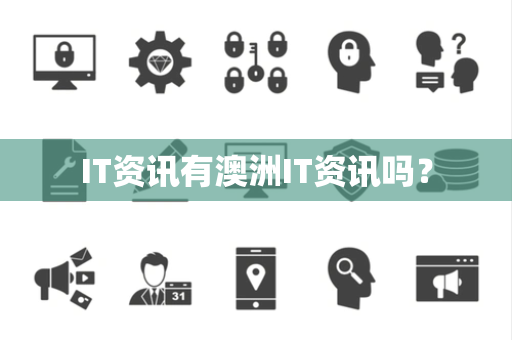 IT资讯有澳洲IT资讯吗？