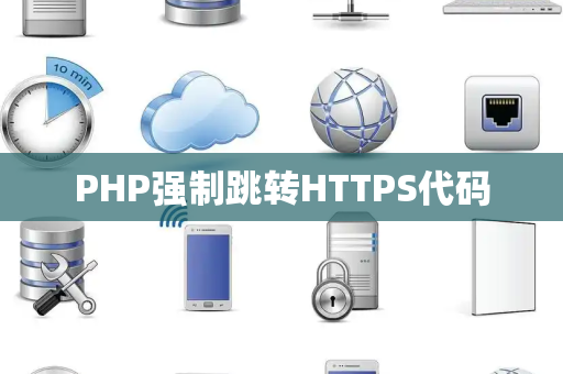PHP强制跳转HTTPS代码
