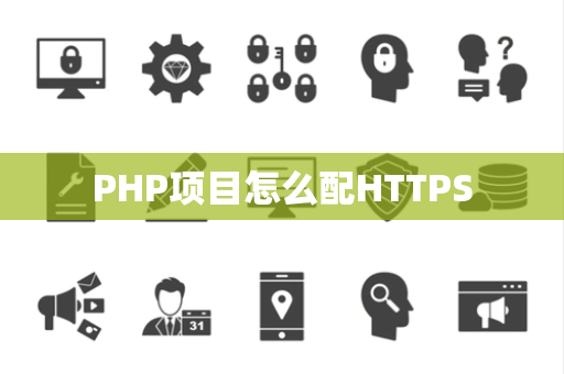 PHP项目怎么配HTTPS