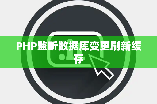 PHP监听数据库变更刷新缓存
