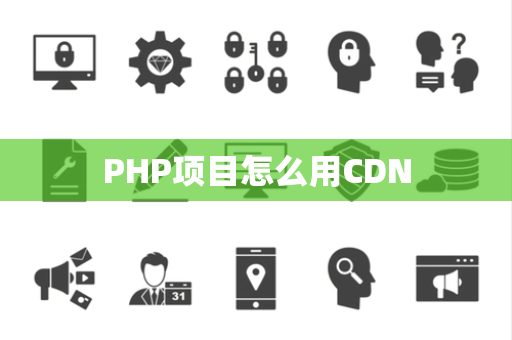 PHP项目怎么用CDN