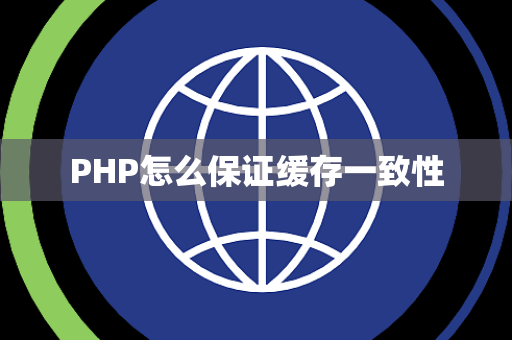 PHP怎么保证缓存一致性