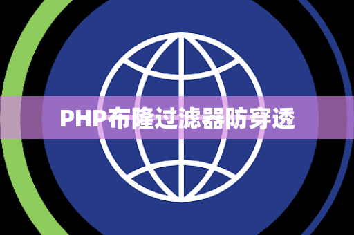PHP布隆过滤器防穿透