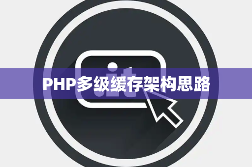 PHP多级缓存架构思路