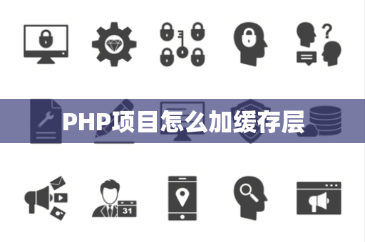 PHP项目怎么加缓存层
