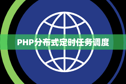 PHP分布式定时任务调度