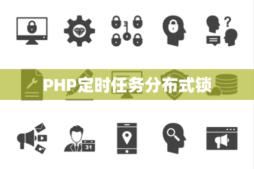 PHP定时任务分布式锁