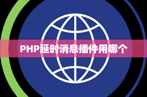 PHP延时消息插件用哪个