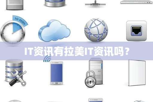 IT资讯有拉美IT资讯吗？