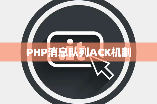 PHP消息队列ACK机制
