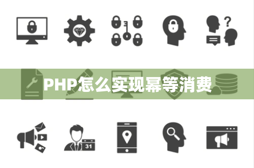 PHP怎么实现幂等消费