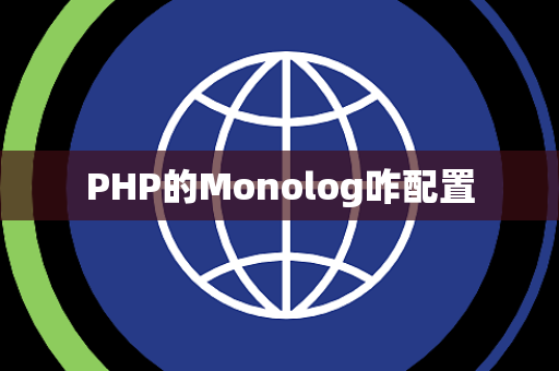 PHP的Monolog咋配置
