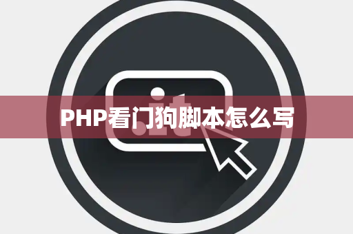 PHP看门狗脚本怎么写