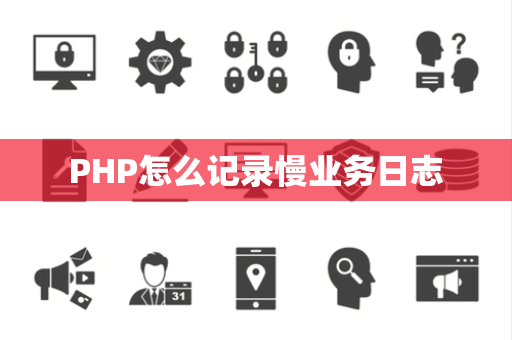 PHP怎么记录慢业务日志