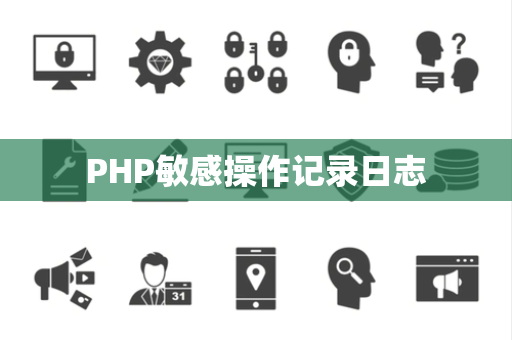 PHP敏感操作记录日志