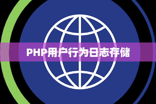 PHP用户行为日志存储