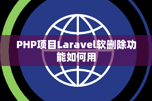 PHP项目Laravel软删除功能如何用
