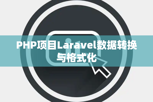 PHP项目Laravel数据转换与格式化