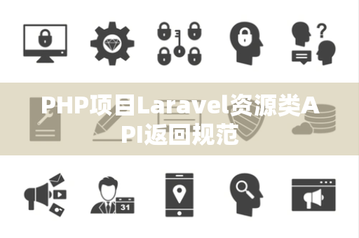 PHP项目Laravel资源类API返回规范