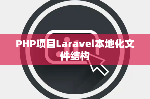 PHP项目Laravel本地化文件结构