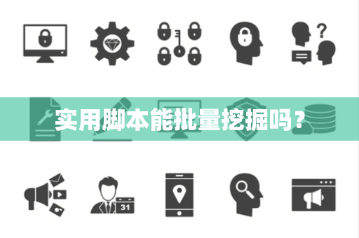 实用脚本能批量挖掘吗？