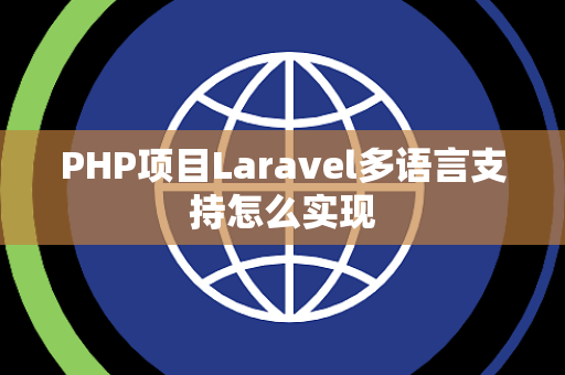 PHP项目Laravel多语言支持怎么实现