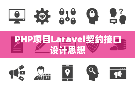 PHP项目Laravel契约接口设计思想