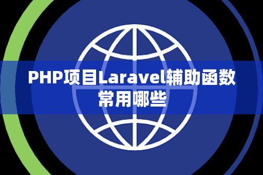 PHP项目Laravel辅助函数常用哪些