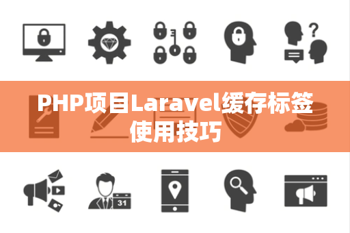 PHP项目Laravel缓存标签使用技巧