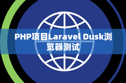 PHP项目Laravel Dusk浏览器测试