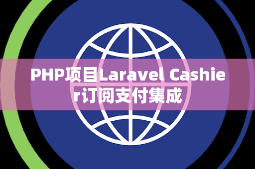 PHP项目Laravel Cashier订阅支付集成