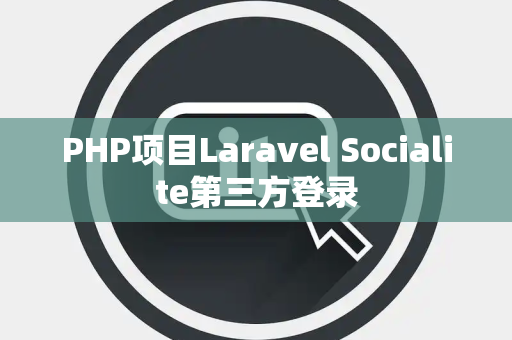 PHP项目Laravel Socialite第三方登录