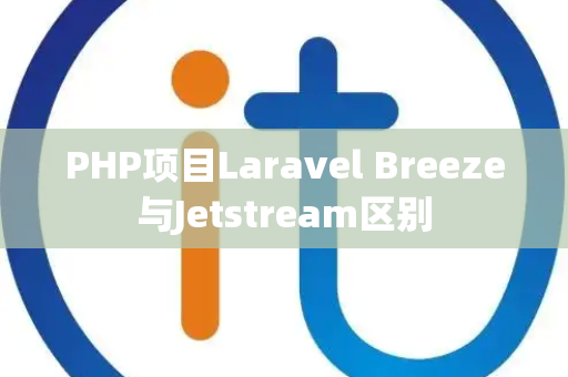 PHP项目Laravel Breeze与Jetstream区别