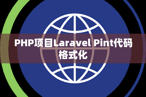 PHP项目Laravel Pint代码格式化
