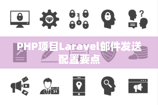 PHP项目Laravel邮件发送配置要点